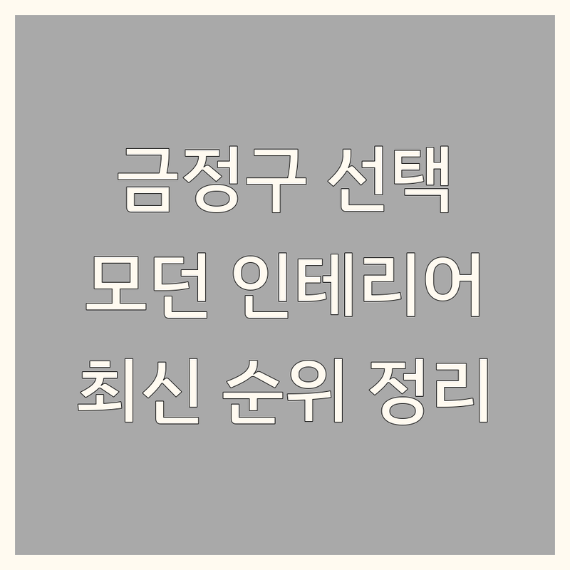 부산 금정구 모던인테리어 베스트 선택 | 2024-2025 최신 순위 정리