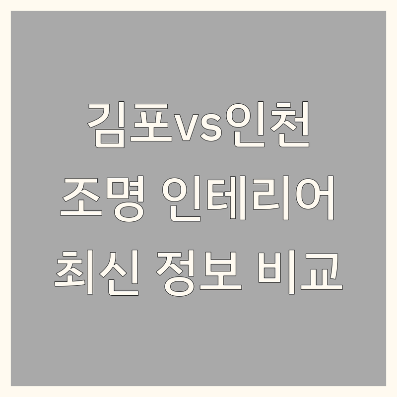 김포시, 인천 서구 조명인테리어 한눈에 비교 | 2025년 최신 정보 총정리