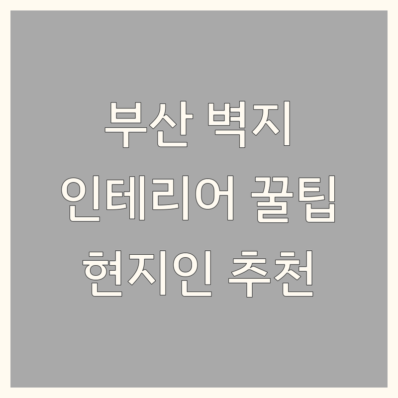 🏡 부산 벽지인테리어 정보 모음 | 현지인이 추천하는 감각적인 BEST 선택