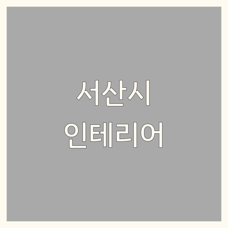 충남 서산시 인테리어리모델링 베스트 선택 | 2024-2025 최신 순위 정리