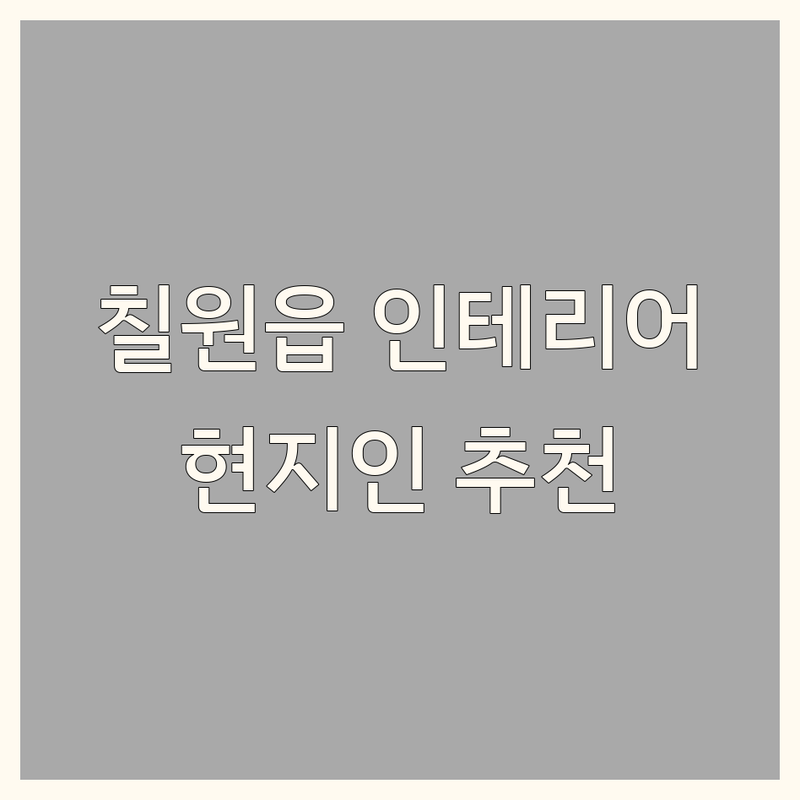 함안군 칠원읍 인테리어 정보 모음 | 현지인이 추천하는 BEST 선택