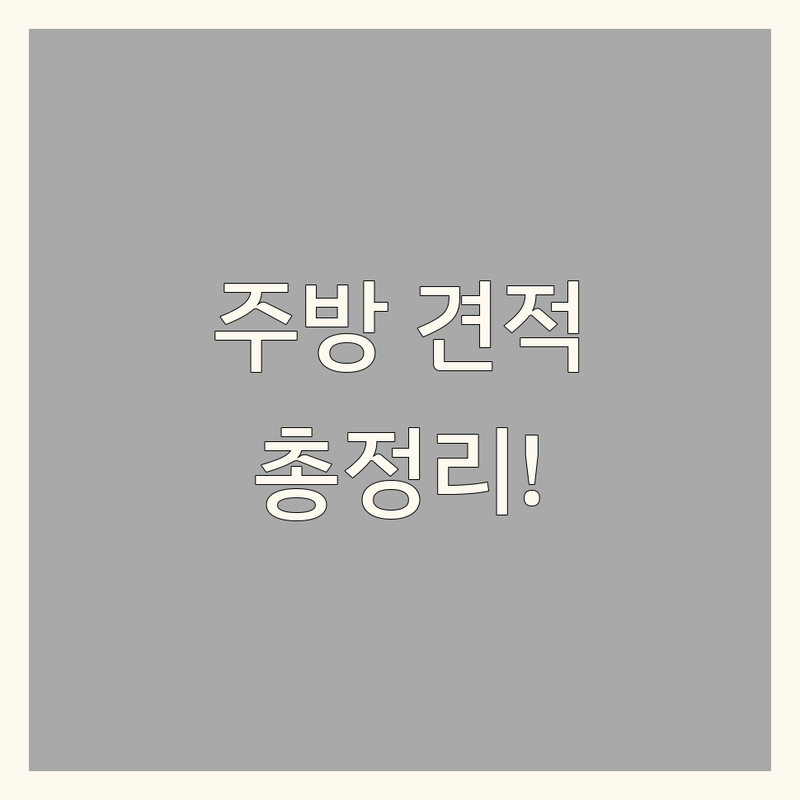 양천구 신정동 주방 인테리어 비용 완벽 분석 | 가성비 좋은 곳부터 프리미엄까지
