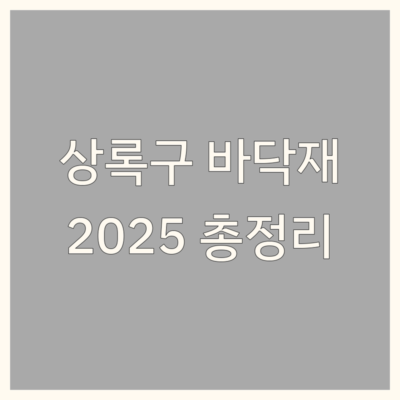 안산시 상록구 바닥재 한눈에 비교 | 2025년 최신 정보 총정리