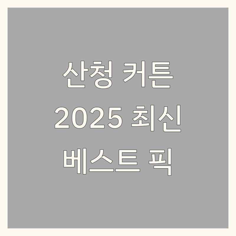 산청군 커튼 베스트 선택 | 2025년 최신 순위 정리