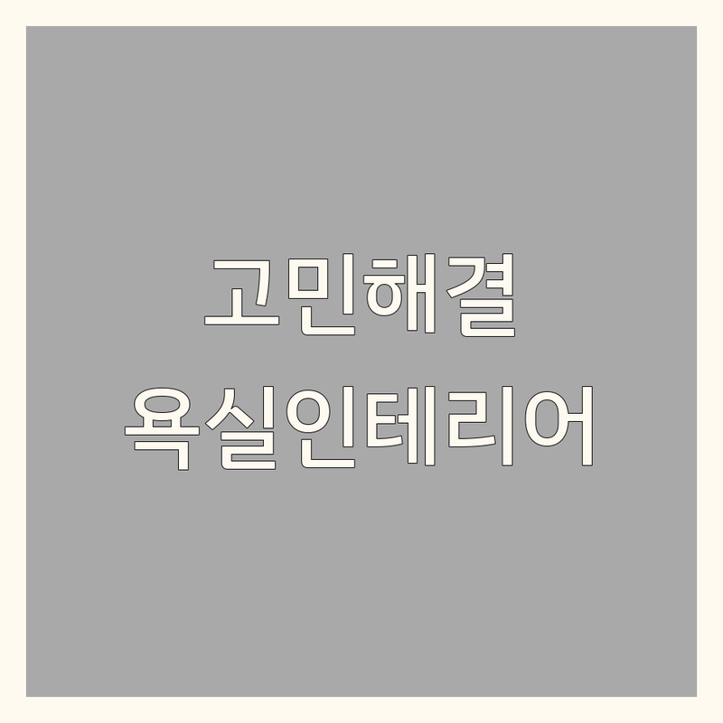 욕실인테리어 고민 해결! 원주시 욕실인테리어 솔루션 | 전문가가 알려주는 선택 팁