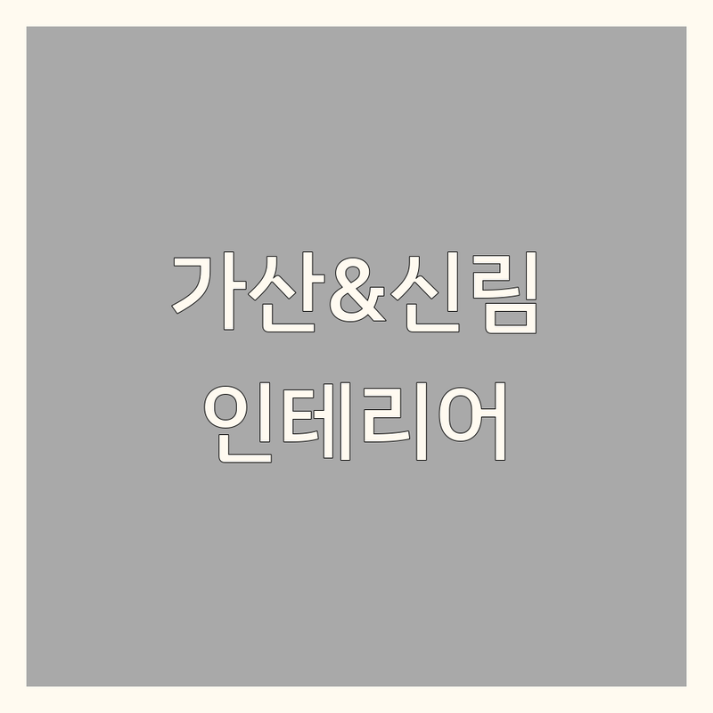 서울 금천구 가산동 & 관악구 신림동에서 찾은 감각적인 인테리어소품 3곳 | 직접 방문 후기 포함