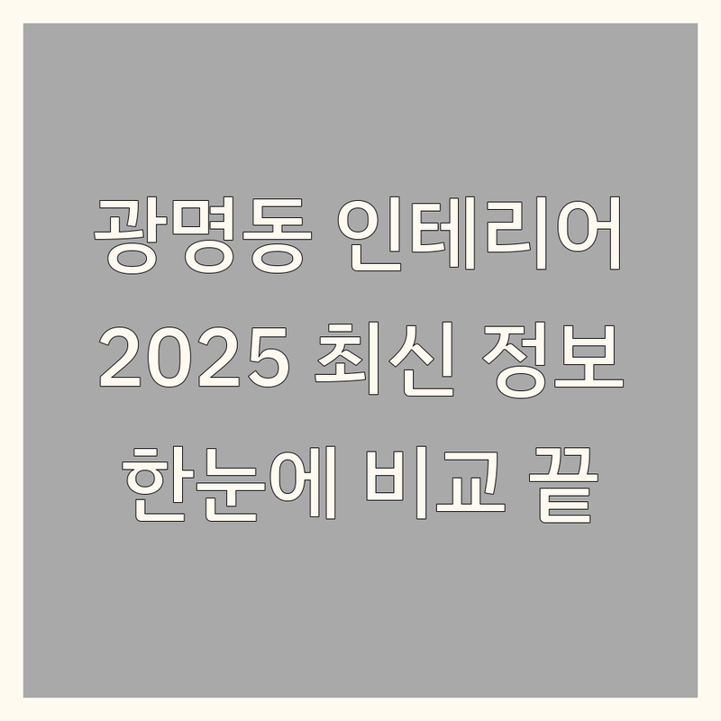 광명시 광명동 인테리어시공 한눈에 비교 | 2025년 최신 정보 총정리