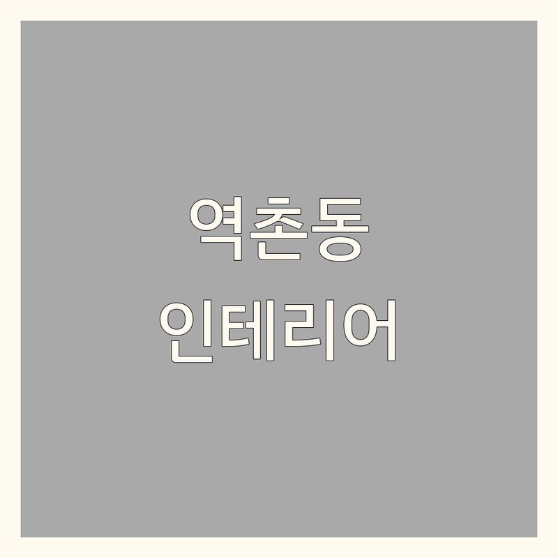 은평구 역촌동 인테리어공사 한눈에 비교 | 2025년 최신 정보 총정리