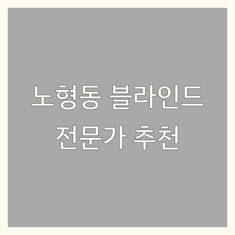 제주 노형동 블라인드, 공간의 품격을 더하는 선택 | 전문가 추천 가이드