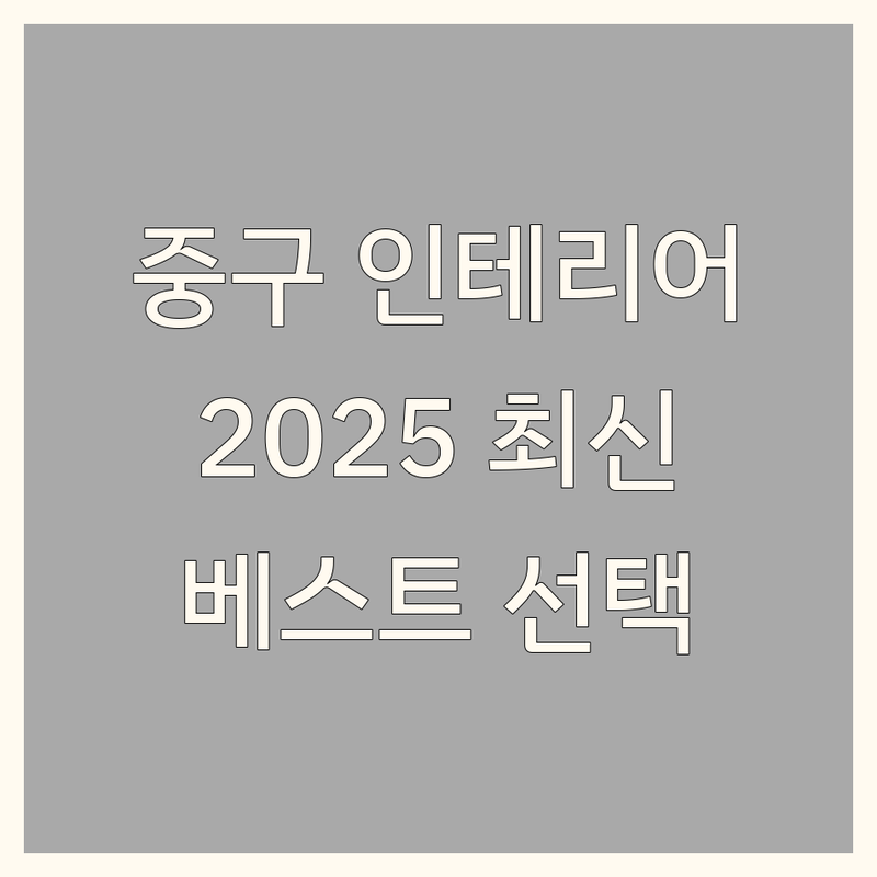 부산 중구 인테리어 베스트 선택 | 2025년 최신 트렌드 정리