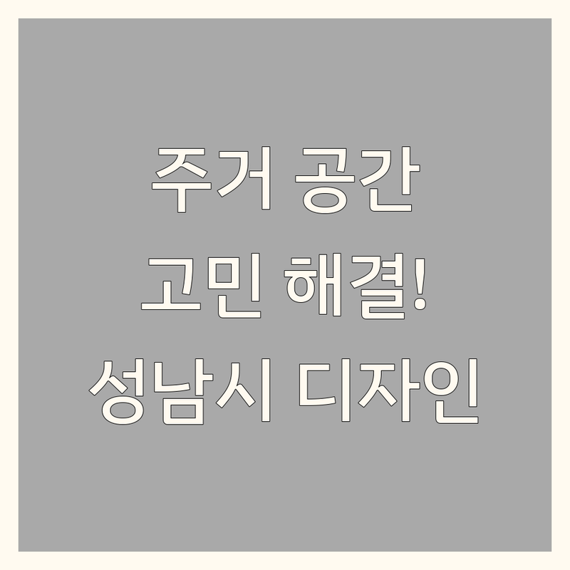 주거공간 고민 해결! 성남시 인테리어 디자인 솔루션 | 전문가가 알려주는 선택 팁