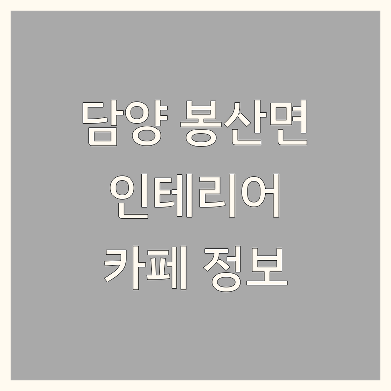공간의 미학을 담다: 담양군 봉산면 인테리어카페 정보 모음