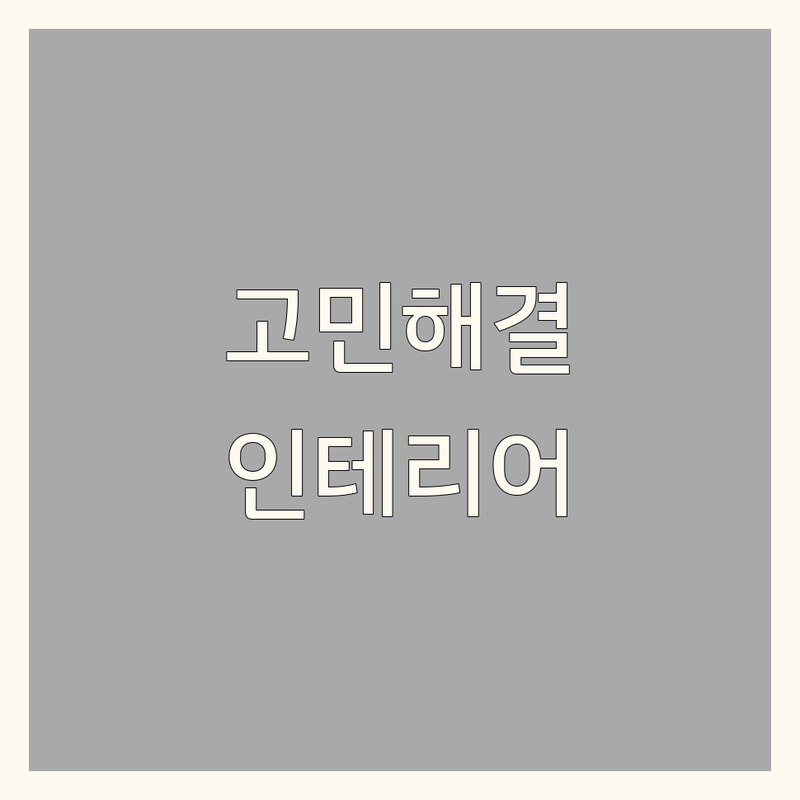 주거공간 고민 해결! 부산 인테리어 전문가가 알려주는 선택 팁