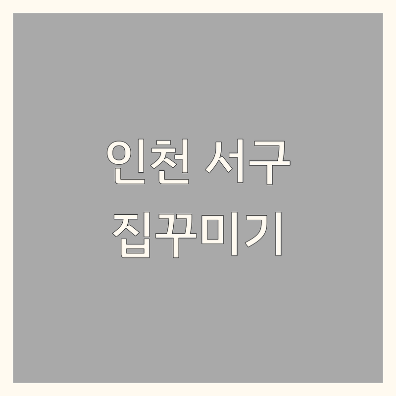 집꾸미기 고민 해결! 인천 서구 당하동 인테리어 업체 솔루션 | 전문가가 알려주는 선택 팁