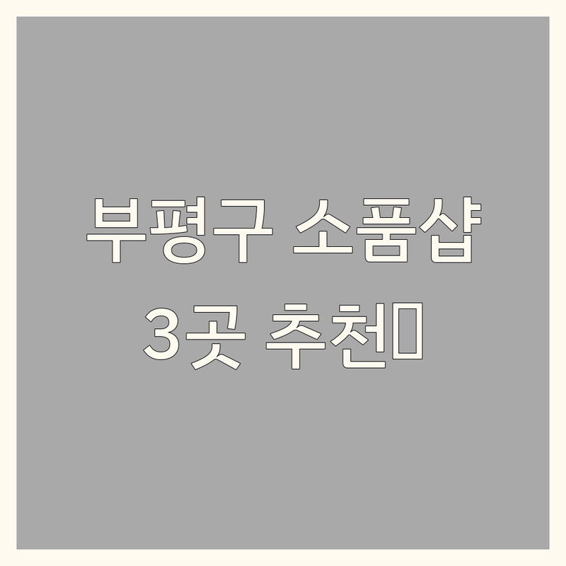 인천 부평구에서 찾은 감각적인 인테리어소품샵 3곳 | 직접 방문 후기 포함