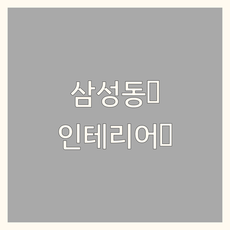 강남구 삼성동 인테리어리모델링 베스트 선택 | 2024-2025 최신 순위 정리