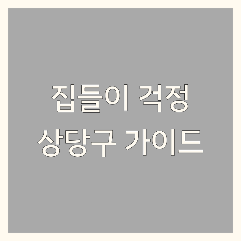 집들이 걱정 없는 청주시 상당구 가이드 | 상황별 최적의 선택법
