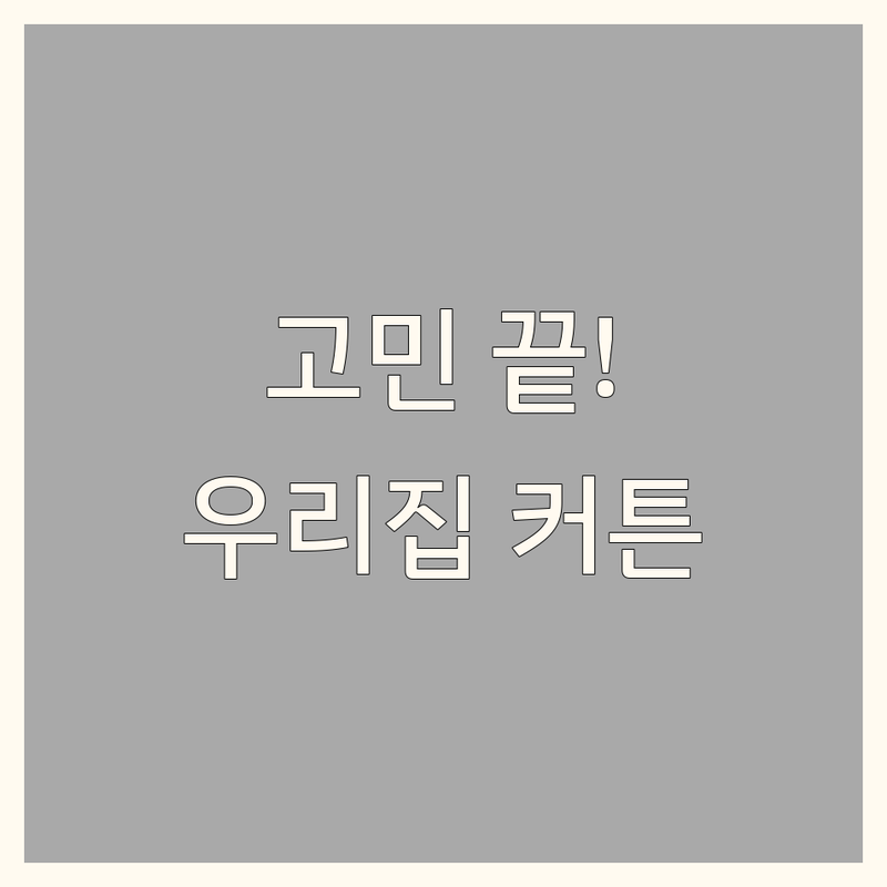 거실인테리어 고민 해결! 하남, 송파, 강동 커튼, 블라인드 솔루션 | 전문가가 알려주는 선택 팁
