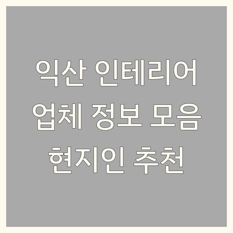 전북 익산시 익산대로 인테리어업체 정보 모음 | 현지인이 추천하는 BEST 선택