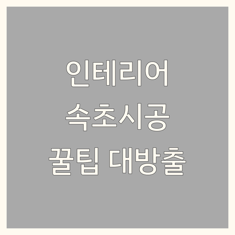 인테리어시공 고민 해결! 강원 속초시 인테리어디자인 솔루션 | 전문가가 알려주는 선택 팁