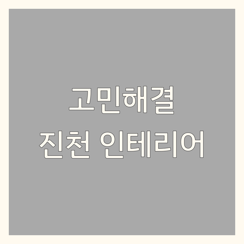 인테리어 고민 해결! 충북 진천군 백곡면 인테리어 솔루션 | 전문가가 알려주는 선택 팁
