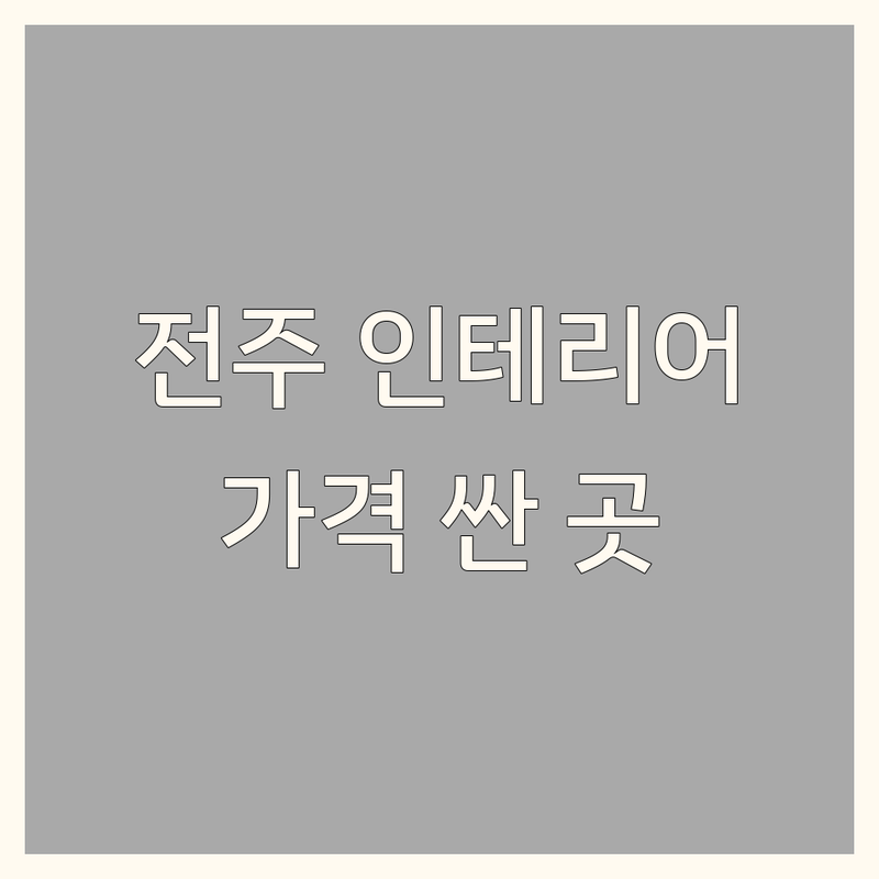 전북 전주 익산 김제 완주 인테리어업체 저렴한 곳 가격싼 곳 업체 추천 | 아파트 리모델링 주택 인테리어 잘하는 곳 | 도배 장판 욕실 주방 리모델링 | 무료 상담 책임 시공 | 내돈내산 후기 비용 절감 팁