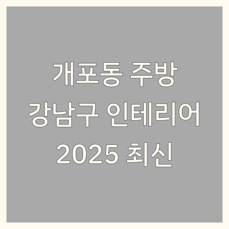 서울 강남구 개포동 주방인테리어 베스트 선택 | 2025 최신 순위 정리