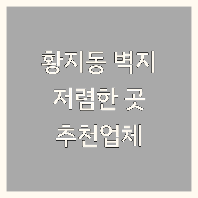 태백시 황지동 벽지인테리어 저렴한 곳 가격싼 곳 업체 추천 | 벽지시공 도배비용 가격 잘하는 곳 | 실크벽지 합지벽지 부분도배 | 도배장판 마루시공 견적문의 | 셀프인테리어 팁 방문후기