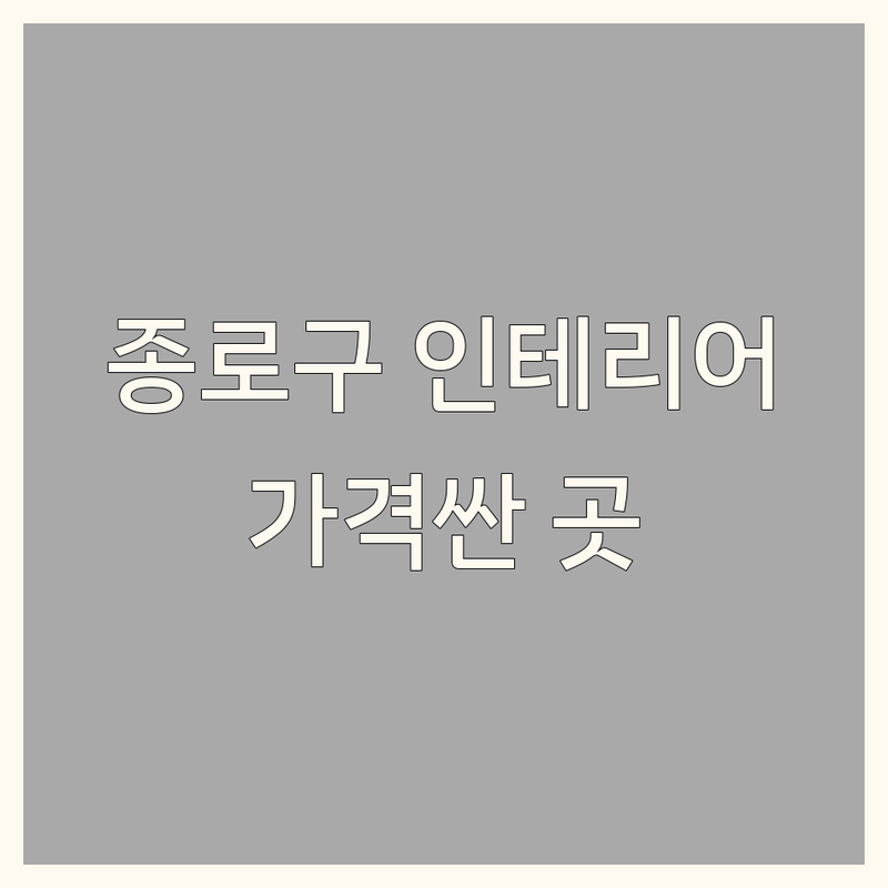 종로구 홈인테리어 저렴한 곳 가격싼 곳 업체 추천 | 침구 커튼 이불 비용 가격 잘하는 곳 | 호텔식침구 혼수이불 맞춤커튼 블라인드 | 이사 신혼집 셀프인테리어 꿀팁 | 방문수거 무료상담 주차지원