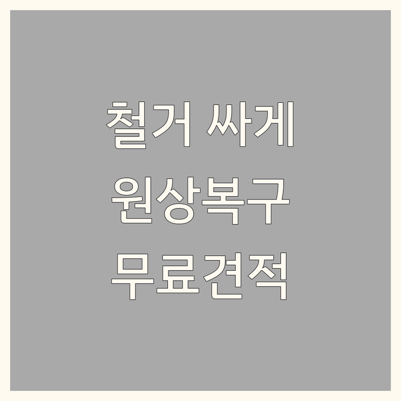 인천 중구 인테리어 철거 저렴한 곳 가격싼 곳 업체 추천 | 인테리어 철거 비용 가격 잘하는 곳 | 상가 원상복구 폐업철거 사무실철거 | 부분철거 원상복구 견적 잘하는 곳 | 무상견적 친절상담 신속처리
