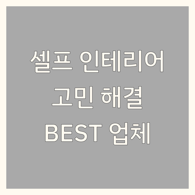 서울에서 셀프인테리어 고민 해결! 믿을 수 있는 BEST 업체 | 맞춤형 서비스 가이드