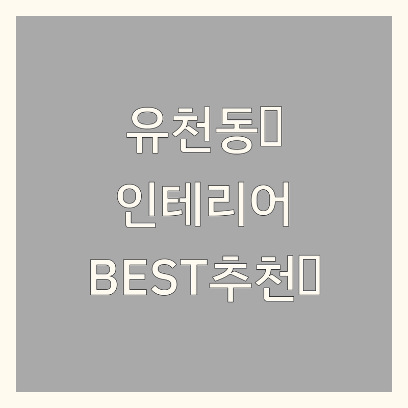 🏡 대전 중구 유천동 인테리어 아파트인테리어 정보 모음 | 현지인이 추천하는 BEST 선택