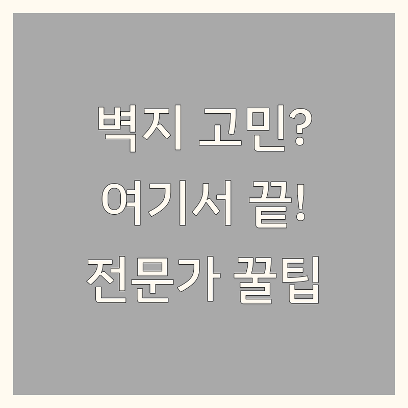 벽지인테리어 고민 해결! 경남 거제시 옥포동 벽지인테리어 솔루션 | 전문가가 알려주는 선택 팁