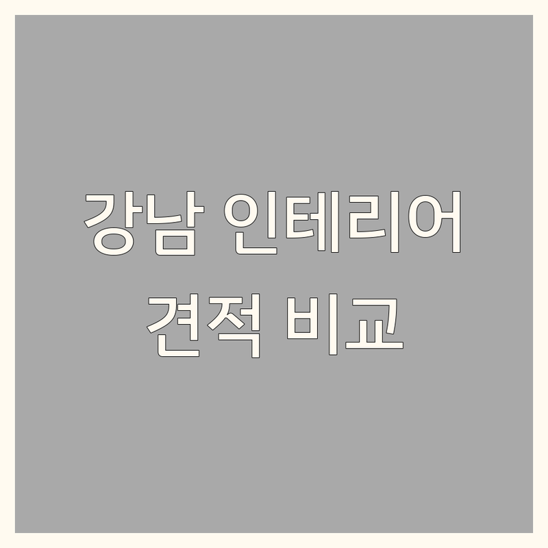 서울 강남구 신사동 아파트인테리어 저렴한 곳 가격싼 곳 업체 추천 | 인테리어 비용 리모델링 가격 잘하는 곳 | 주택 인테리어 아파트 리모델링 집수리 상가 인테리어 | 원상복구 판넬 공사 철거 | 셀프 인테리어 팁 견적 비교 디자인 트렌드