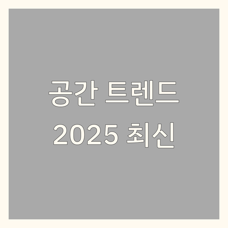 라이프스타일 전문가가 추천하는 공간 | 2025년 최신 트렌드와 함께하는 선택 가이드
