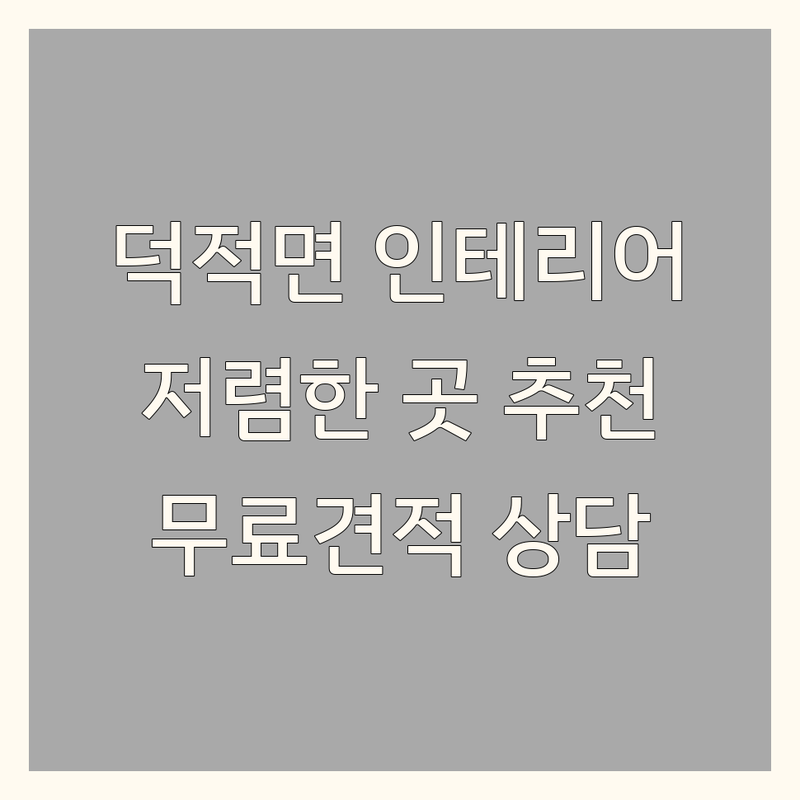 인천 옹진군 덕적면 인테리어업체 저렴한 곳 추천 | 인테리어 시공 비용 가격 잘하는 곳 | 도배 장판 마루 시공 | 리모델링 견적 무료 상담 | 원룸 아파트 주택 인테리어 팁