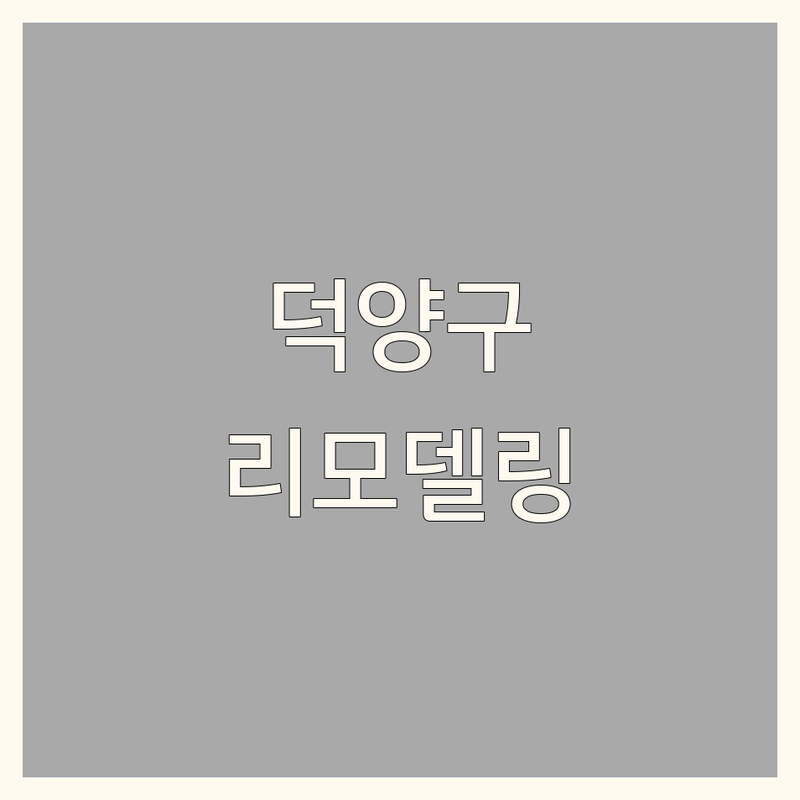 고양시 덕양구 인테리어리모델링 저렴한 곳 가격싼 곳 업체 추천 | 인테리어디자인 비용 가격 잘하는 곳 | 아파트 주거 상업 리모델링 | 화장실 사무실 현수막 | 방문접수 출장 무료견적