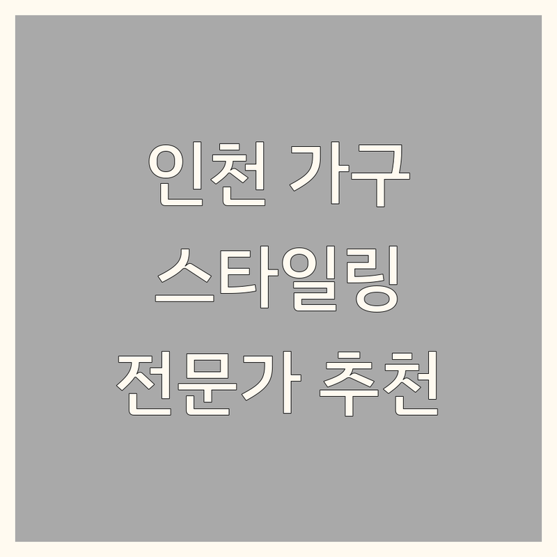 인천 동구/중구 인테리어 가구, 스타일링의 시작 | 전문가가 추천하는 베스트 선택