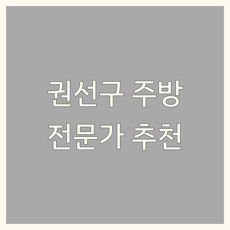 수원시 권선구 주방인테리어 잘하는 곳 3곳 | 공간 전문가가 추천하는 완벽 솔루션
