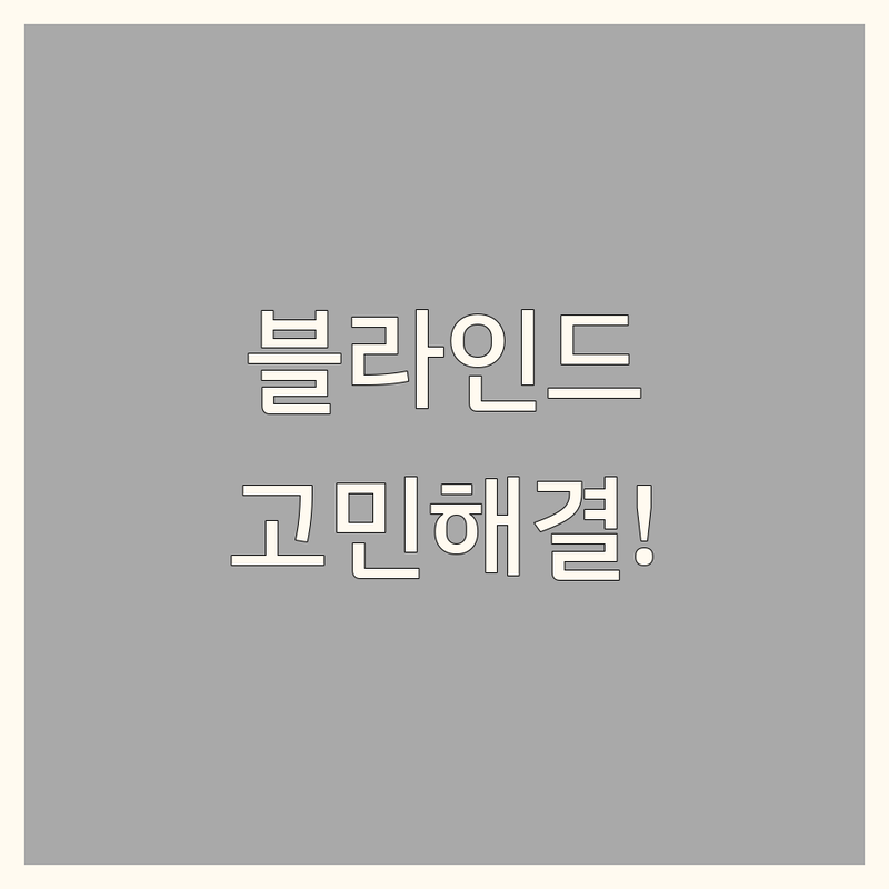 블라인드 고민 해결! 대구 블라인드 솔루션 | 전문가가 알려주는 선택 팁