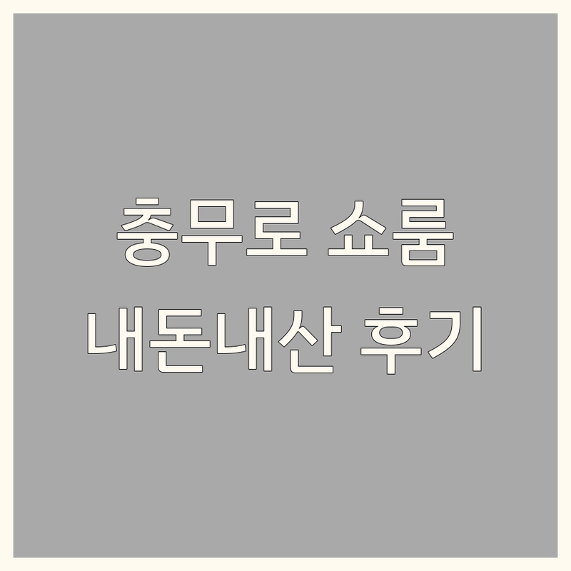 충무로역 인테리어쇼룸 내돈내산 후기 | 서울 중구 감성 디자인 가구 쇼룸 추천 | 예쁜 홈스타일링 소품 | 프라이빗 공간대여 | 리빙 트렌드 체험
