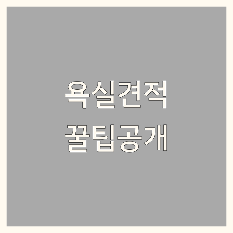 삼척 욕실인테리어 저렴한 곳 추천 | 삼척시 화장실 리모델링 비용 잘하는 곳 | 삼척 당저동 남양동 욕실 시공 업체 | 셀프 욕실 꾸미기 팁 | 작은 욕실 넓어 보이게 하는 노하우