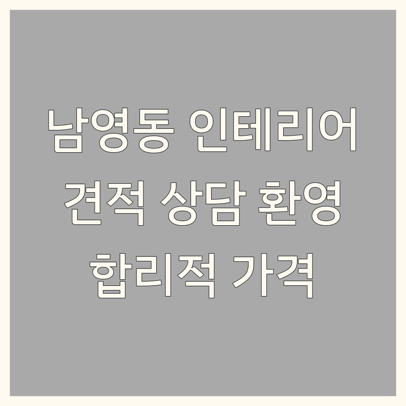 남영동 인테리어컨설팅 저렴한 곳 가격싼 곳 업체 추천 | 인테리어 디자인 비용 가격 잘하는 곳 | 공간 디자인 홈 스타일링 가구 컨설팅 | 리모델링 조언 인테리어 팁 무료 견적 | 아파트 빌라 원룸 상업 공간