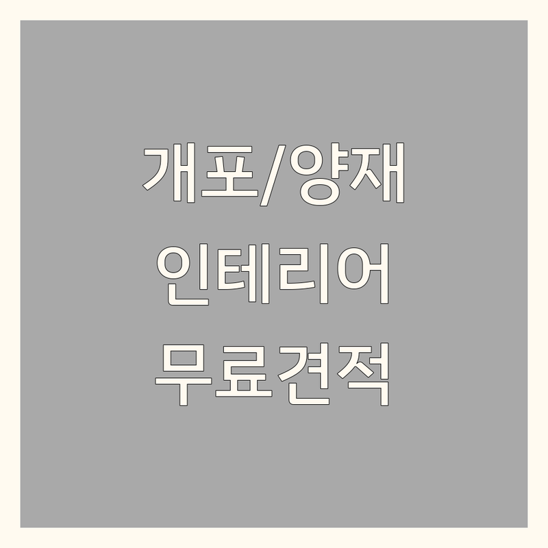 강남구 개포동, 서초구 양재동 인테리어업체 저렴한 곳 가격싼 곳 업체 추천 | 인테리어 리모델링 비용 가격 잘하는 곳 | 상가철거 주택철거 원상복구 | 건축 인테리어 폐기물처리 | 무료견적 전문가상담