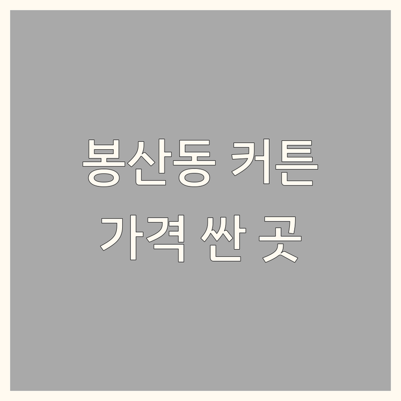 대구 중구 봉산동 커튼 저렴한 곳 가격싼 곳 업체 추천 | 커튼 블라인드 비용 가격 잘하는 곳 | 암막커튼 속커튼 쉬폰커튼 맞춤제작 설치 | 실측상담 인테리어 | 우리집 꾸미기 노하우
