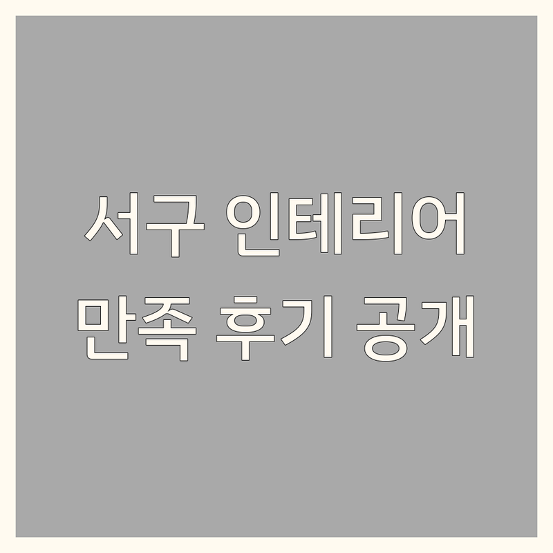 대전 서구 아파트인테리어 리얼 후기 기반 정보 | 만족도 순위 공개