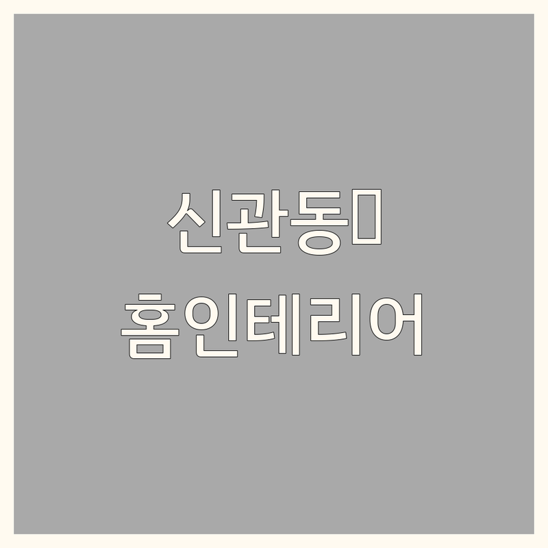 공주 신관동 홈인테리어 저렴한 곳 가격싼 곳 업체 추천 | 침구 벽지 가구 리모델링 비용 가격 잘하는 곳 | 방문견적 무료상담 | 작은집 넓어보이게 꾸미기 팁