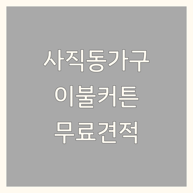 청주시 서원구 사직동 인테리어가구 저렴한 곳 추천 | 솜틀집 이불리폼 커튼 블라인드 가격 잘하는 곳 | 침구류 직물 커튼 블라인드 맞춤 제작 시공 | 집 꾸미기 리모델링 팁 | 무료 상담 방문 견적
