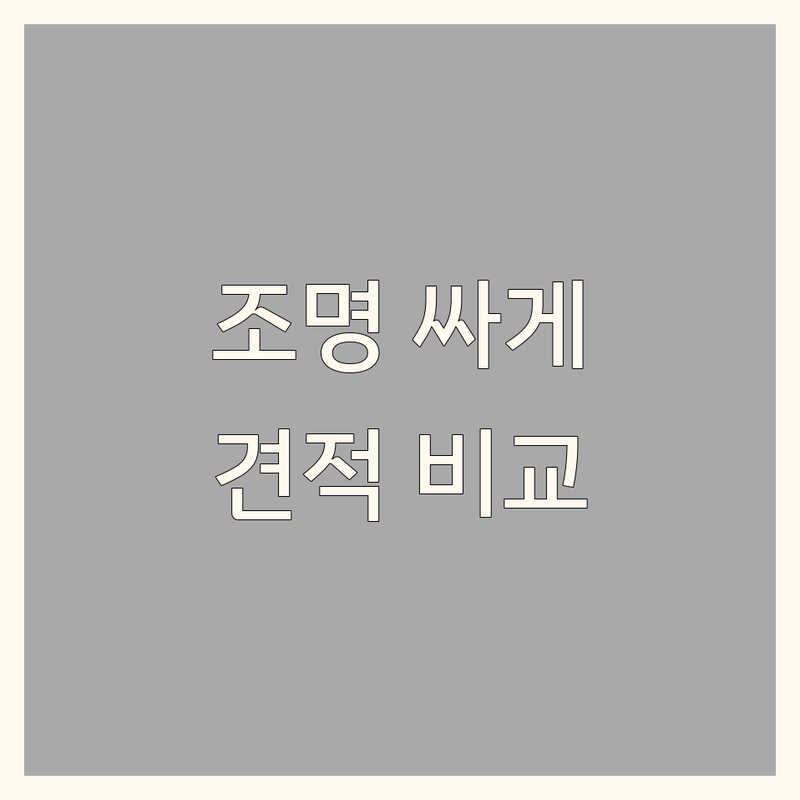 평택 안성 조명인테리어 저렴한 곳 가격싼 곳 업체 추천 | 조명디자인 비용 가격 잘하는 곳 | LED조명 인테리어등 간접조명 | 조명기구 조경자재 설치 | 견적비교 무료상담