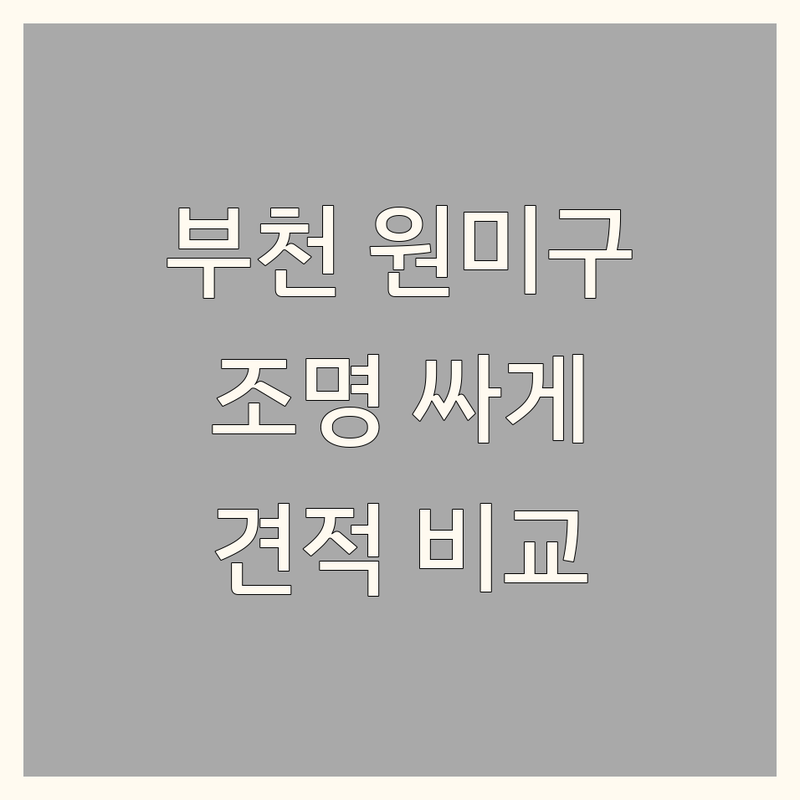 부천시 원미구 조명인테리어 저렴한 곳 가격싼 곳 업체 추천 | 인테리어조명 비용 가격 잘하는 곳 | LED조명 스탠드 무드등 설치 | 아파트 주택 상가 조명공사 | 리모델링 조명 컨설팅